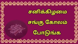 சனிக்கிழமை சங்கு கோலம்  | beginners kolam | saturday sangu kolam ‎| 7 dots  kolam @katrathukolam