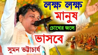 লক্ষ লক্ষ মানুষ চোখের জলে ভাসবে সুমন ভট্টাচার্যের এই কীর্তন শুনে [Suman Bhattacharya Kirtan 2025]