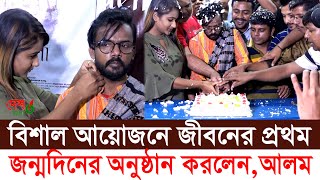 হিরো আলমের জন্মদিন । রিয়া মনির উপহার পেয়ে জীবনের সবচেয়ে বড় উপহার মনে করেন হিরো আলম ।