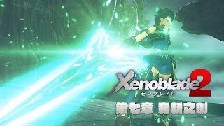 [NS]異域神劍2-XENOBLADDE 2-繁體中文版-第七章-(嶄新之劍)