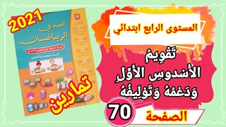 الجيد في الرياضيات للمستوى الرابع ابتدائي,تقويم الأسدوس الأول ودعمه وتوليفه الصفحة 70