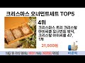 소비자가 선호하는 크리스마스 오너먼트세트 추천 순위 top 5