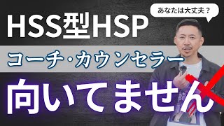 HSS型HSPは対話を仕事にすると続きません。やるならまずこれ！