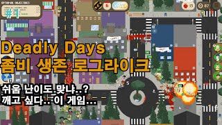 쉬움 난이도 맞아? 시간 순삭 보장 좀비생존 로그라이크! Deadly Days