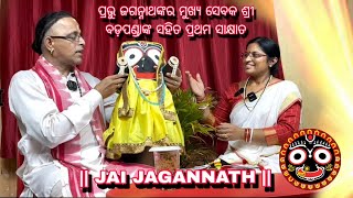 || Jai Jagannatha || Sri BadaPanda ପ୍ରଭୁ ଜଗନ୍ନାଥଙ୍କର ମୁଖ୍ୟ ସେବକ ଶ୍ରୀ ବଡ଼ପଣ୍ଡାଙ୍କ ସହିତ ପ୍ରଥମ ସାକ୍ଷାତ🙏