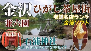 【石川】金沢ひがし茶屋街・兼六園・石浦神社