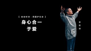 李宏诗【 良安时空：用爱护生命 】2020.11.23: 身心合一于爱