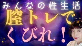 みんなの性生活～膣トレで、くびれ！