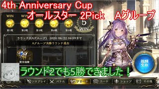 【シャドバ】やっぱりネクロはどうですか？4th Anniversary Cup オールスター 2Pick【ゆっくり実況】【シャドウバース/Shadowverse】