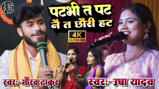 उषा यादव गौरव ठाकुर न्यू स्टेज शो!!पटभी त पट नै त धोरी हट!!Gaurav Thakur Usha Yadav  new stage show