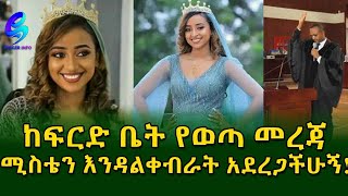 የሀናን ፍቅረኛ ፍ/ቤት ቀረበ! ሟች የምወዳት ሚስቴ ነበረች! ልቀብራት እንኳን አልቻልኩም! አስረዳ!Ethiopia |Sheger info |Meseret Bezu