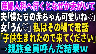 【スカッとする話】産婦人科へ行くとなぜか夫がいて夫「僕たちの赤ちゃん可愛いね♡」女「うん♡」私はその場で電話「子供生まれたので来てください」→親族全員呼んだ結果ｗ【修羅場】