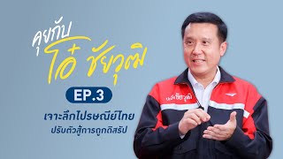 คุยกับโอ๋ชัยวุฒิ | EP.3 | เจาะลึกไปรษณีย์ไทย ปรับตัวสู้การถูกดิสรัป