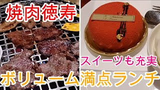 【焼肉徳寿】札幌の老舗焼肉店で美味しいランチを満喫！