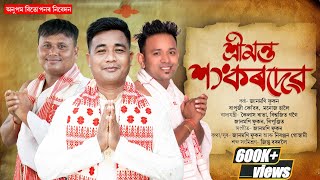 শ্ৰীমন্ত শংকৰদেৱ | Srimanta Sankardev | Bapuji Konwar | Janmoni Phukan | Manoj Haloi