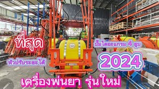 มาเปิดตัว #เครื่องพ่นยาติดรถไถ รุ่นใหม่ 2024  และแนะนำเครื่องมือการเกษตร หลายอย่าง