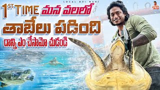 local Boi Nani |1st Time మన వలలో తాబేలు పడింది దాన్ని ఏమి చేసామో చూడండి | Turtle In Fishing Net Vlog