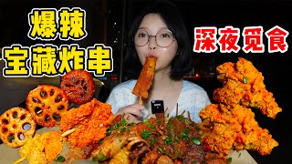 深夜素顏炫爆辣炸串！49元一大盤炸串吃到爽！炸雞配可樂巨滿足！ 【吃貨圓圓】