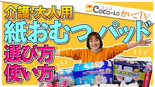 【介護・大人用】紙おむつ、紙パンツ 選び方と使い方のコツ！｜ココロかいごTV