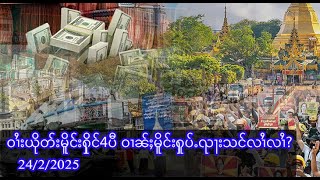 ဝၢႆးယိုတ်းမိူင်းႁိုင်4ပီ ဝၢၼ်ႈမိူင်းႁူပ်ႉၺႃးသင်လၢႆလၢႆ?      -  24/2/2025