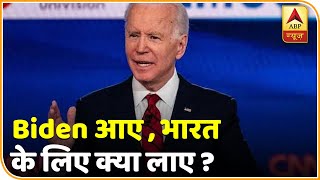Joe Biden क्या भारत के साथ मजबूत करेंगे रिश्ते? | Weekend Special | ABP News Hindi