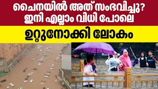 China | ചൈനയില്‍ അത് സംഭവിച്ചു?  ഇനി എല്ലാം വിധി പോലെ, ഉറ്റുനോക്കി ലോകം