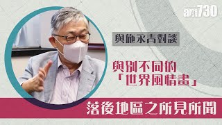 【與施永青對談】與別不同的「世界風情畫」落後地區之所見所聞