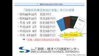 新編・鋼製砂防構造物設計便覧　発刊のご紹介