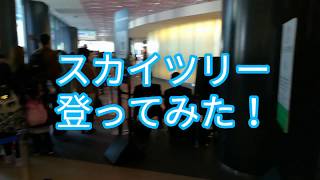 【東京観光】久々にスカイツリーに行ってきた！