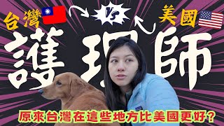 台灣護理師VS.美國護理師/原來台灣在這些地方比美國更好/美國護理師薪水