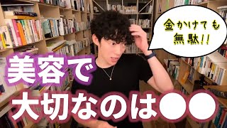 美容業界をぶった切るDaiGo⚡みんな幻想を見すぎ‼＋メンズメイクについて【DaiGo切り抜き】