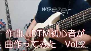 作曲、DTM初心者が曲作ってみた【asahi】