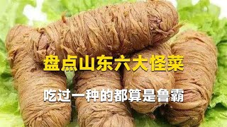 盘点山东怪菜，最出名九转大肠竟排前三，第一名吃起来竟是胆汁味