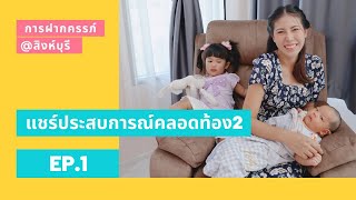 แชร์ประสบการณ์คลอดท้องที่ 2 l รพ.อินทร์บุรี EP.1