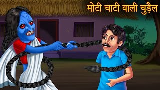 मोटी चोटी वाली चुड़ैल | Horror Stories | Hindi Stories |