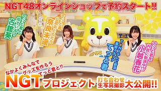 NGT（なかよくみんなで グッズを作ろう てっと君と!!）プロジェクト