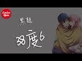 抖音《38度6》黑龍 - 逃不出你的左右，像魚在沙裡遊【動態歌詞Lyrics】