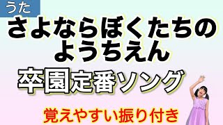 【童謡】さよならぼくたちのようちえん〈振り付き〉cover♪チコちゃん作詞:新沢としひこ作曲:島筒英夫 幼稚園 保育園 卒園 季節の歌minnna-no-uta japanes kids song's