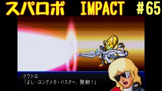 【スパロボIMPACT】資金潤沢プレイ　#65 コロスは殺せない