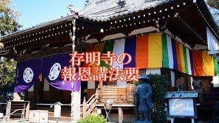 存明寺の報恩講法要