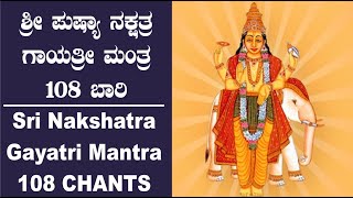 ಪುಷ್ಯಾ ನಕ್ಷತ್ರ ಗಾಯತ್ರಿ ಮಂತ್ರ | ನಕ್ಷತ್ರ ಗಾಯತ್ರಿ ಮಂತ್ರಗಳು |PUSHYA NAKSHATRA GAYATRI  | 108CHANTS