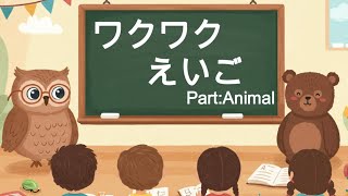 【こども向け英単語】楽しく英語学習！動物の名前を英語で言ってみよう♪