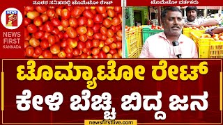 Tomato Price Hike : ಇಂದು 90 ರೂ.ಗೆ ಏರಿದ ಕೆಜಿ ಟೊಮ್ಯಾಟೋ ಬೆಲೆ | Bengaluru | @newsfirstkannada