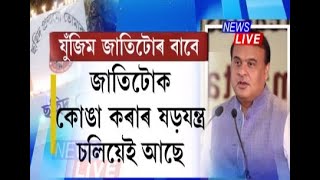 অস্তিত্বৰ সংকটত অসমীয়াৰ লগতে খিলঞ্জীয়া মুছলমান, গ্ৰাসনৰ পৰা আহিছে সংকট: মুখ্যমন্ত্ৰী