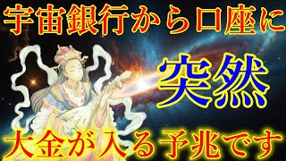 【超強力】何があっても最優先で見て下さい。宇宙銀行から口座に大金が入る予兆です！急激に金運に恵まれる弁財天様の金運上昇波動をお受け取り下さい。