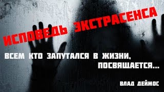 Влад Деймос - Исповедь Экстрасенса. Тут 90% ваших проблем...