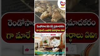 రెండోసారి వేడి చేస్తే ప్రమాదకరంగా మారే 5 ఆహార పదార్థాలు ఏవి?|Telugupost Health