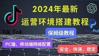 [Tik Tok环境搭建]2024年1月tiktok运营环境设置保姆级教程5分钟搭建|静态住宅IP使用教程，解决TikTok视频0播放丨住宅IP搭建|PC端手机端网络配置#tiktok #住宅IP