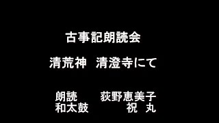 春の清荒神清澄寺での　古事記朗読会　　朗読　荻野恵美子　和太鼓　祝丸