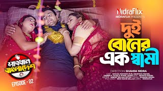 Dui Boner Ek Shami - দুই বোনের এক স্বামী | Episode 02 | Sabdhan Bangladesh | NidraFlix